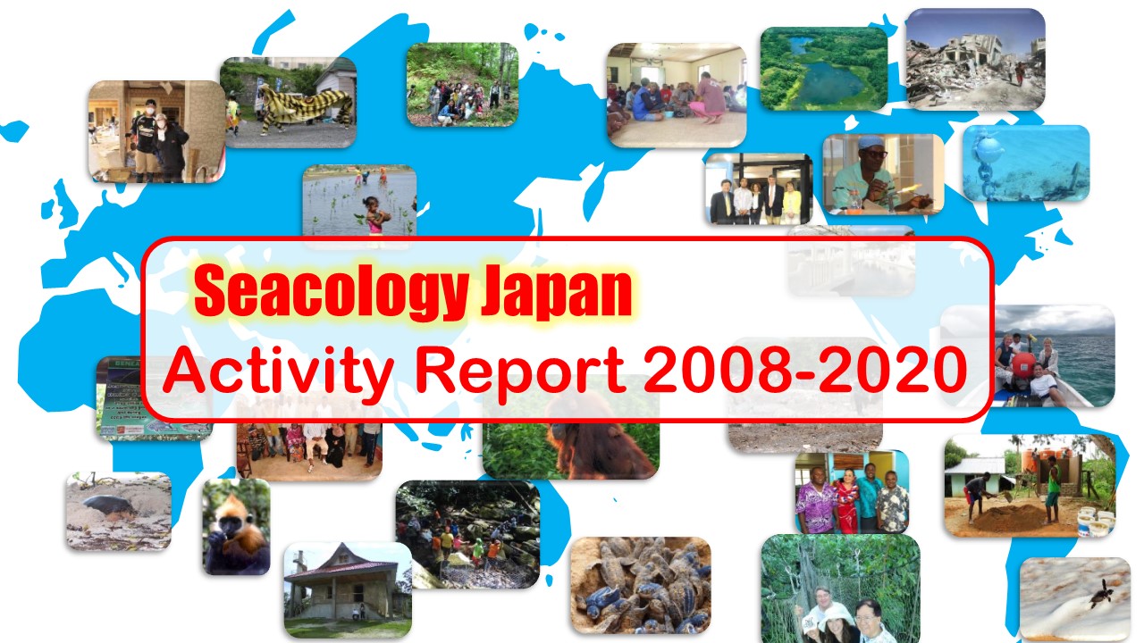 Seacology Japan 全活動一覧 All Activity Seacology Japan